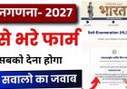 Census 2027:घर बैठे जनगणना का फॉर्म भरने के 8 आसान स्टेप्स, जानें तरीका