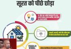 सोलर इंस्टॉलेशन में लखनऊ ने सूरत को पीछे छोड़ा