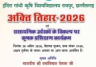 कृषि विश्वविद्यालय में 20 अप्रैल को मनाया जाएगा अक्ती तिहार, कृषि मंत्री नेताम करेंगे मिट्टी और बीजों की पूजा