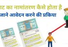 नामांतरण’ के लिए नया निर्देश जारी, अब पार्टनरशिप डॉक्यूमेंट्स नहीं होंगे मान्य