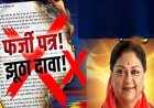 वसुंधरा राजे के नाम पर फर्जी पत्र! BJP का आरोप—छत्तीसगढ़ कांग्रेस से मांगी माफी