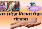योगी सरकार की पहल से सशक्त हो रहीं निराश्रित महिलाएं, 40 लाख से अधिक को मिल रहा विधवा पेंशन का लाभ