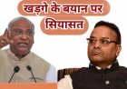 Mallikarjun Kharge के बयान पर Ajay Chandrakar का तंज- ‘संन्यास लेकर जपे माला’