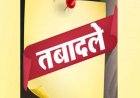 बड़ा प्रशासनिक फेरबदल! इन अधिकारियों का हुआ तबादला, सौंपी गई नई जिम्मेदारी