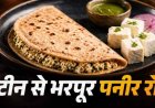 पनीर की स्वादिष्ट रोट,आसान और हेल्दी ब्रेकफास्ट रेसिपी