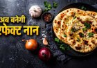 घर पर बनाएं रेस्टोरेंट जैसा सॉफ्ट बटर नान, शेफ कुणाल कपूर की आसान रेसिपी वायरल