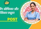 नर्सिंग ऑफिसर और सिस्टर ट्यूटर के 2646 पदों पर भर्ती, हाईकोर्ट के आदेश के बाद आवेदन प्रक्रिया फिर से शुरू