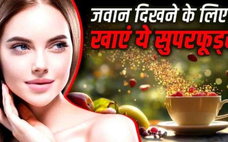 झुर्रियों से बचाव के लिए खाएं ये 5 सुपरफूड्स, त्वचा रहेगी जवान