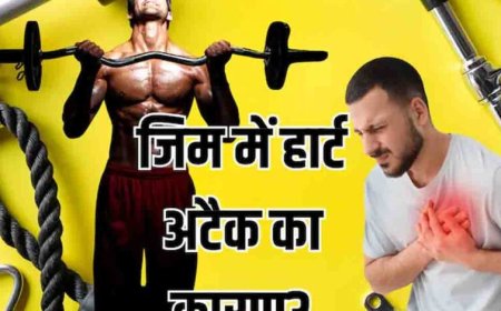 जिम में भारी वर्कआउट से बढ़ रहा हार्ट अटैक का खतरा, एक्सपर्ट की चेतावनी