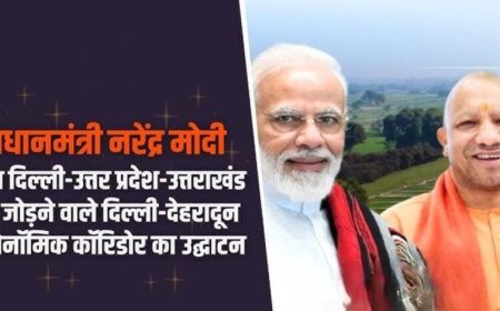 दिल्ली-उत्तर प्रदेश-उत्तराखंड को जोड़ने वाले दिल्ली-देहरादून इकोनॉमिक कॉरिडोर का राष्ट्र को समर्पण