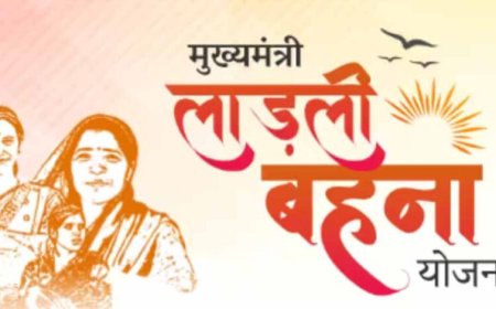 लाड़ली बहनों के लिए बड़ा तोहफा! अब सरकार देगी ये खास राहत, जानिए पूरी जानकारी