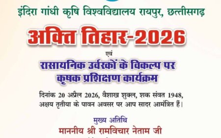 कृषि विश्वविद्यालय में 20 अप्रैल को मनाया जाएगा अक्ती तिहार, कृषि मंत्री नेताम करेंगे मिट्टी और बीजों की पूजा