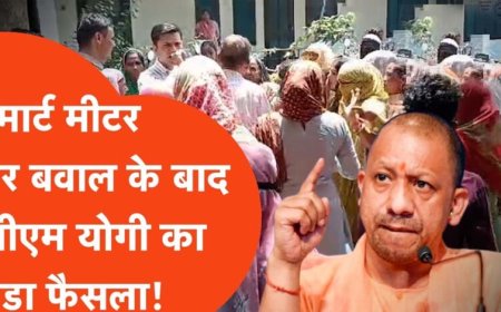 मुख्यमंत्री योगी आदित्यनाथ के निर्देश पर स्मार्ट मीटर उपभोक्ताओं को बड़ी राहत