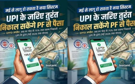 EPFO New Rule: मई से UPI के जरिए PF का पैसा निकाले जा सकेंगे, जानें कितनी होगी लिमिट