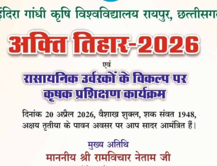 कृषि विश्वविद्यालय में 20 अप्रैल को मनाया जाएगा अक्ती तिहार, कृषि मंत्री नेताम करेंगे मिट्टी और बीजों की पूजा