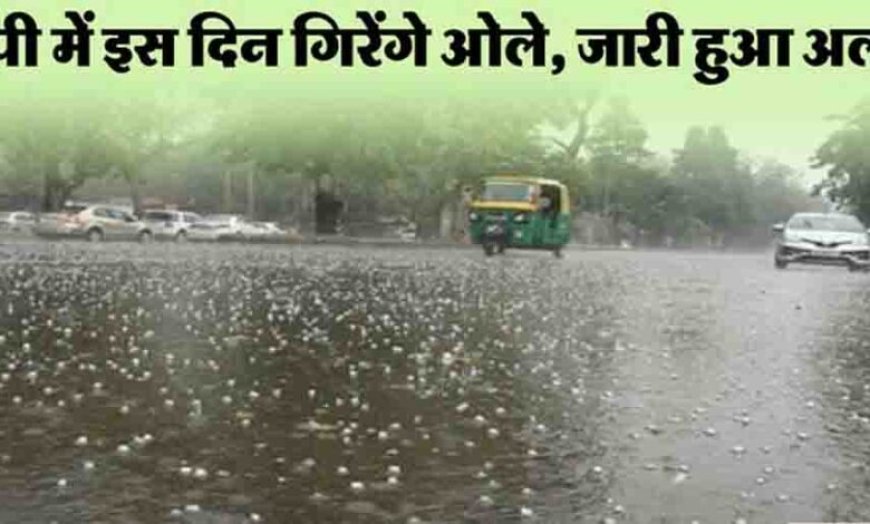 यूपी के 35 जिलों में बारिश और ओले की चेतावनी, 60 किमी की रफ्तार से चलेंगी हवाएं