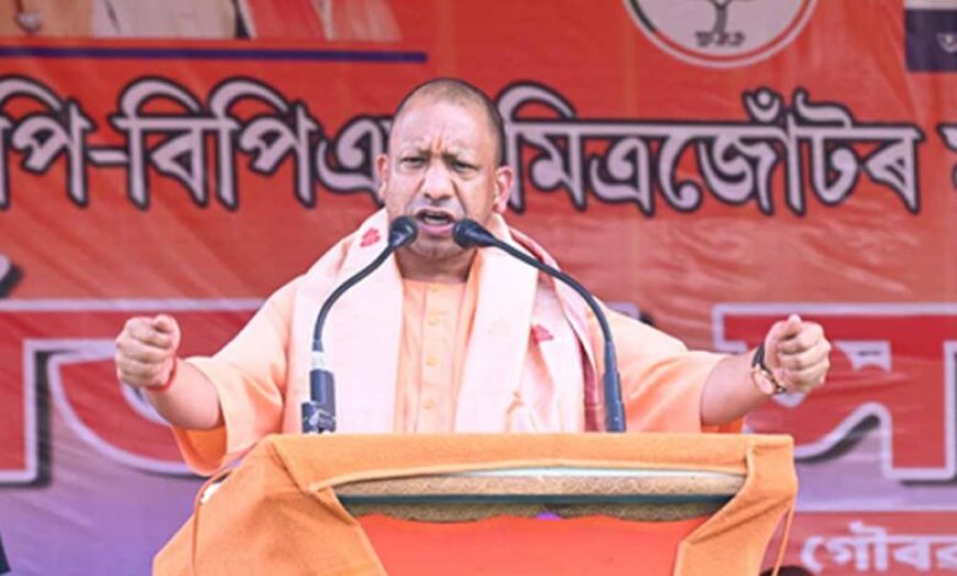 बारपेटा में सीएम योगी का सख्त संदेश, बोले- असम को नहीं बनने देंगे ‘लव जिहाद-लैंड जिहाद’ की धरती