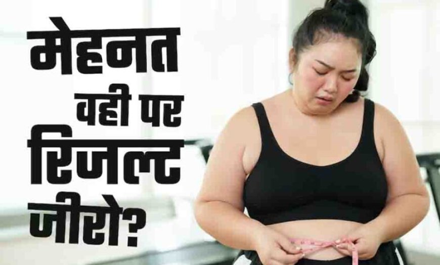 जिम में घंटों पसीना बहाने के बाद भी नहीं घट रहा वजन? कहीं आप भी ‘फिटनेस प्लेटो’ के शिकार तो नहीं!