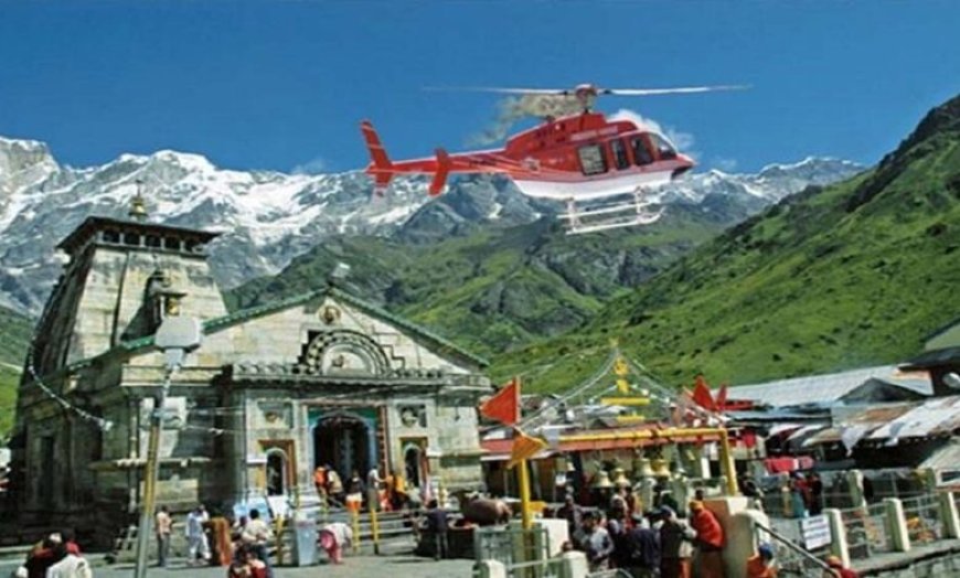 केदारनाथ हेली सेवा 10-12 अप्रैल के बीच शुरू, 100% ऑनलाइन बुकिंग और नए नियम लागू