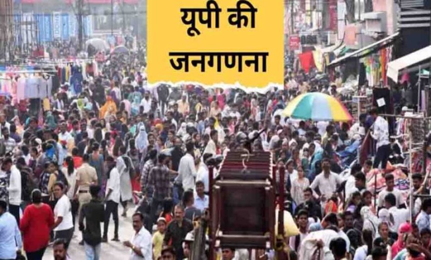 यूपी में जनगणना 2027 का रोडमैप तैयार, 22 मई से शुरू होगा मकानों का सर्वे, पहली बार मिलेगी स्व-गणना की सुविधा