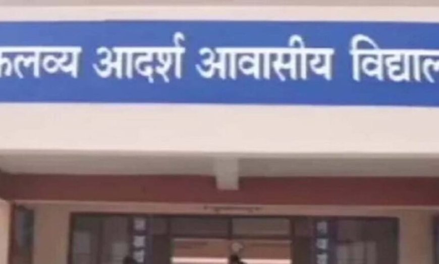मोहला : एकलव्य आदर्श आवासीय विद्यालय मानपुर में 12 अप्रैल को वॉक-इन-इंटरव्यू