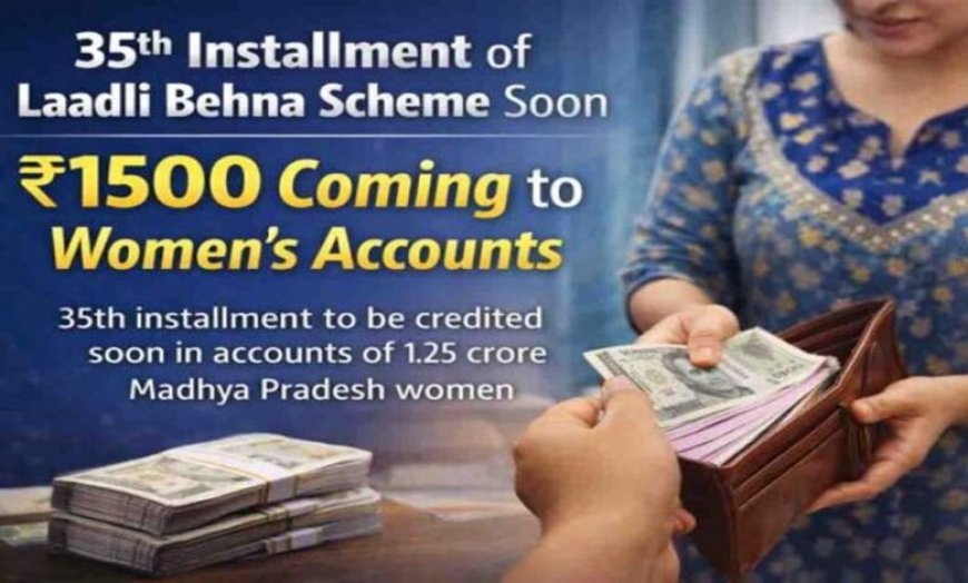 लाडली बहना योजना: 35वीं किस्त आएगी खाते में, क्या आपने eKYC कराया? अप्रैल में भी मिलेंगे 1500 रुपये
