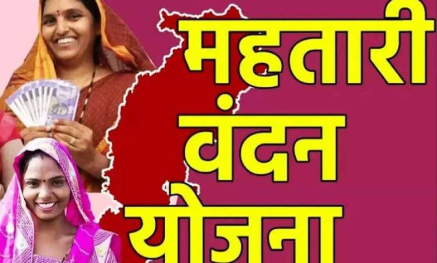 महतारी वंदन योजना: 30 जून तक फ्री ई-केवाईसी कराना जरूरी, प्रशासन की अपील