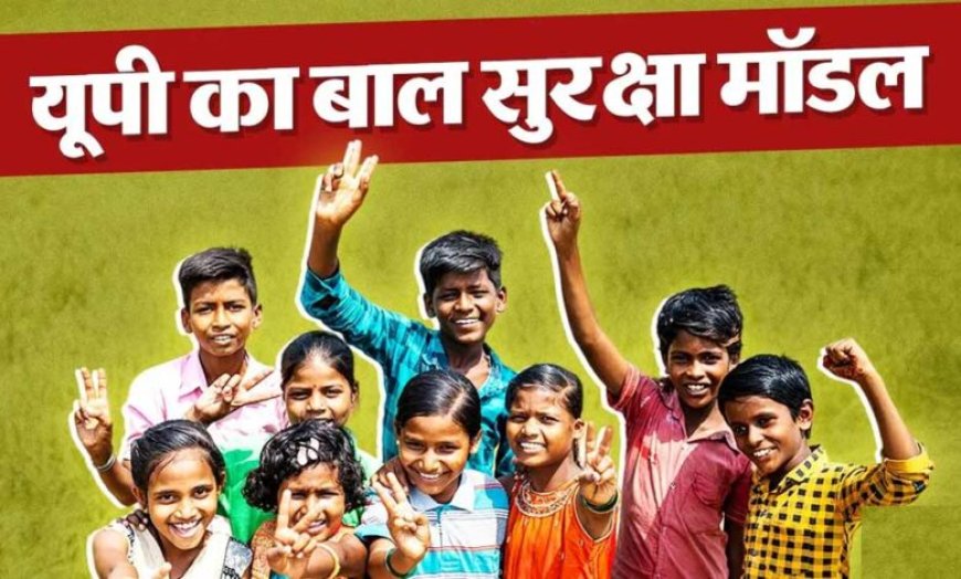 योगी सरकार में चाइल्ड हेल्पलाइन 1098 का कमाल: 26 हजार शिकायतों का समाधान, गुमशुदा बच्चों को मिलाया परिवार से