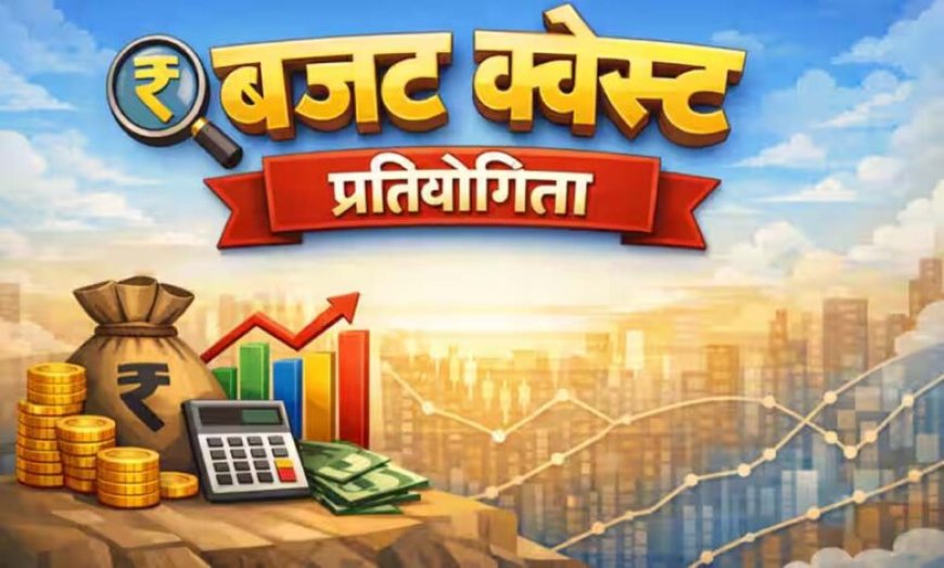 मीडिया आमंत्रण- बजट क्वेस्ट राष्टीय चरण में सम्मिलित होने के संबंध में