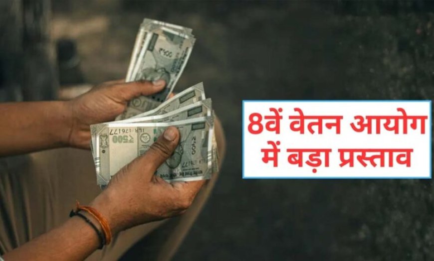 8वें वेतन आयोग में न्यूनतम ₹69,000 सैलरी, छुट्टी के बदले मिलेगा पैसा, 3x DA और अन्य लाभ