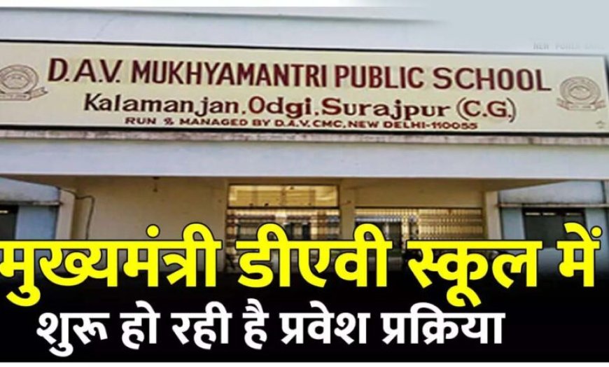 बलौदाबाजार : डीएव्ही मुख्यमंत्री पब्लिक स्कूल में प्रवेश हेतु आवेदन 28 अप्रैल तक