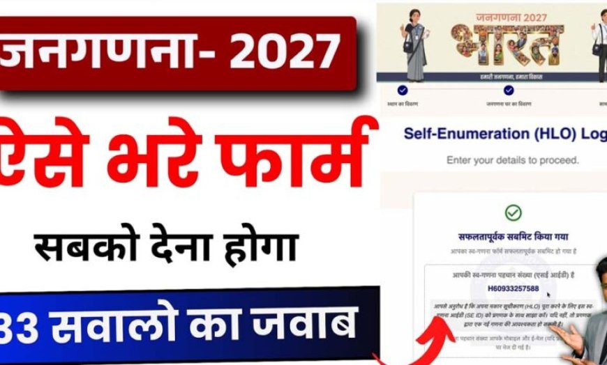 Census 2027:घर बैठे जनगणना का फॉर्म भरने के 8 आसान स्टेप्स, जानें तरीका