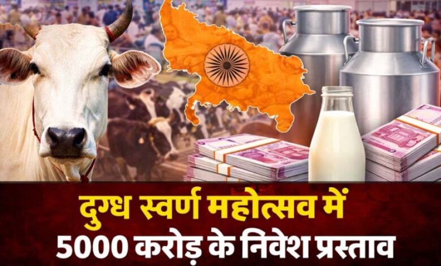 दुग्ध स्वर्ण महोत्सव-2026: योगी सरकार के विजन से डेयरी सेक्टर को नई रफ्तार