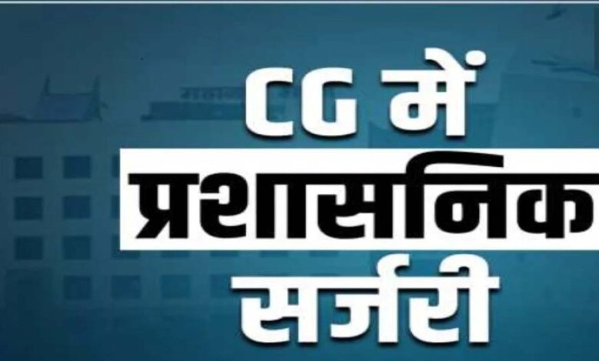 देर रात हुई बड़ी प्रशासनिक सर्जरी: 20 CMO और 37 अधिकारियों के तबादले, देखें पूरी लिस्ट