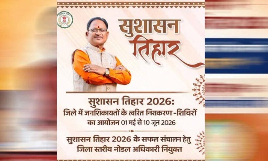 अम्बिकापुर : सुशासन तिहार 2026: जिले में जनशिकायतों के त्वरित निराकरण हेतु शिविरों का आयोजन 01 मई से 10 जून 2026