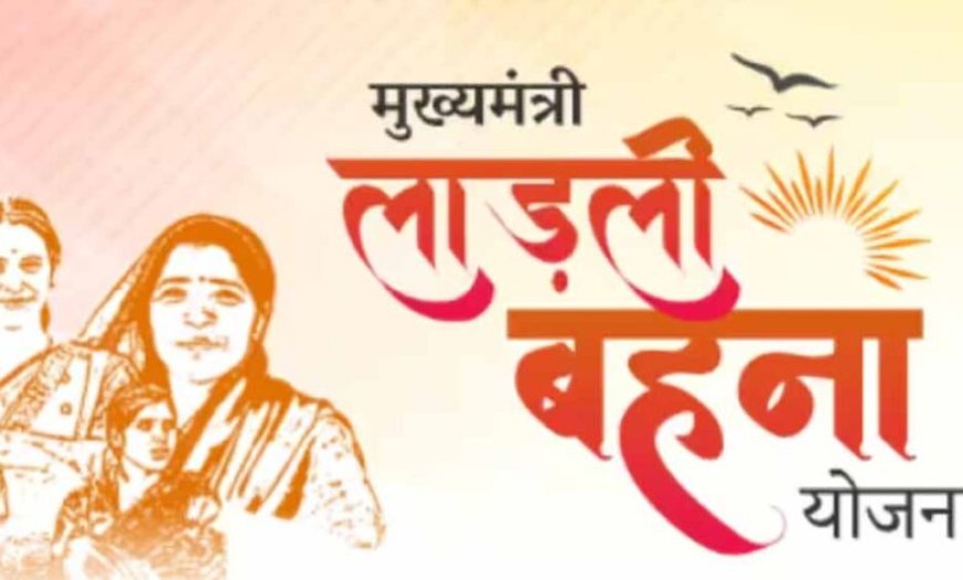 लाड़ली बहनों के लिए बड़ा तोहफा! अब सरकार देगी ये खास राहत, जानिए पूरी जानकारी