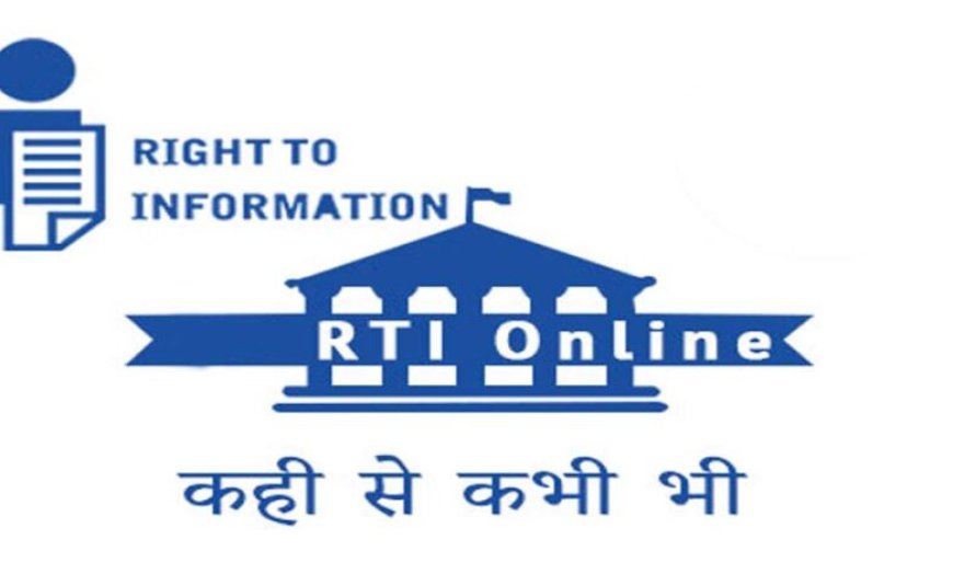 आरटीआई ऑनलाइन पोर्टल में डिजिटल भुगतान की सुविधा सुचारु, नागरिकों को मिल रही त्वरित सेवा