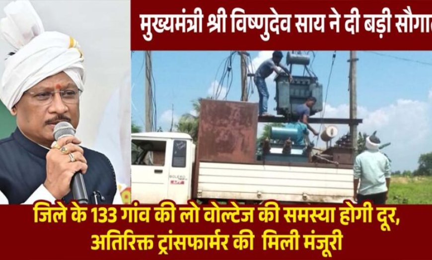 मुख्यमंत्री विष्णुदेव साय की पहल से प्रदेश में विद्युत व्यवस्था को मिलेगी मजबूती, जशपुर सहित कई क्षेत्रों को बड़ी सौगात
