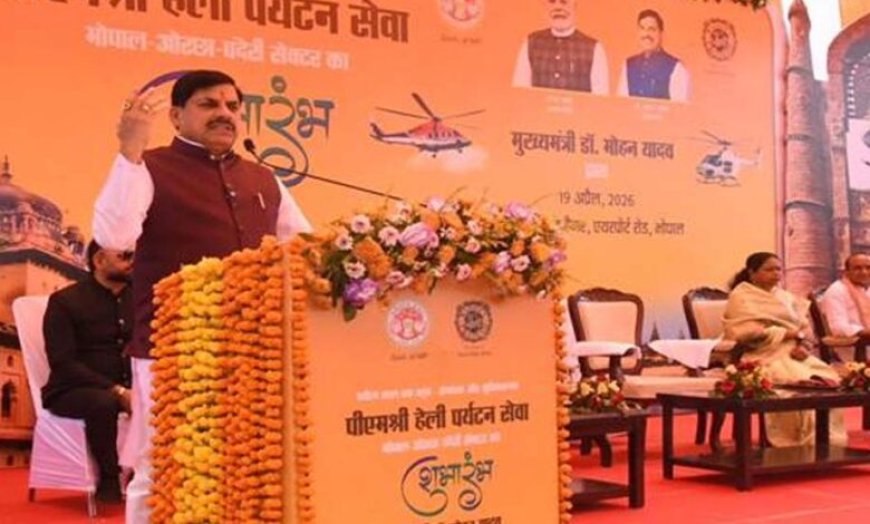 पीएमहेली सेवा के रूप में ओरछा के लिए शुरू की गई पुष्पक विमान की व्यवस्था : मुख्यमंत्री डॉ. यादव