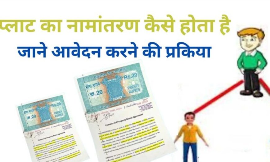 नामांतरण’ के लिए नया निर्देश जारी, अब पार्टनरशिप डॉक्यूमेंट्स नहीं होंगे मान्य