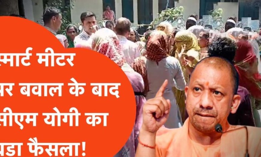मुख्यमंत्री योगी आदित्यनाथ के निर्देश पर स्मार्ट मीटर उपभोक्ताओं को बड़ी राहत