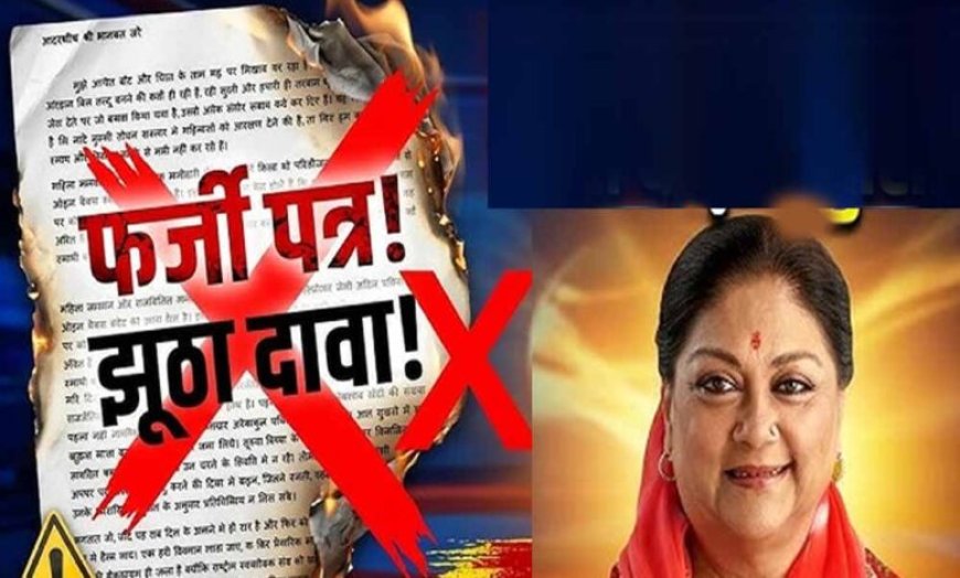 वसुंधरा राजे के नाम पर फर्जी पत्र! BJP का आरोप—छत्तीसगढ़ कांग्रेस से मांगी माफी