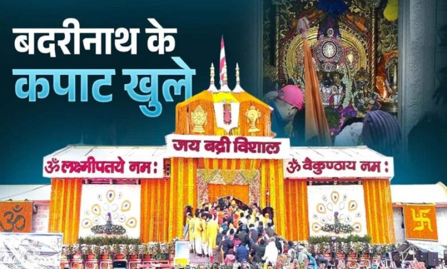 वैदिक मंत्रोच्चार के साथ खुले बद्रीनाथ के द्वार, जयकारों से गूंज उठा पूरा धाम