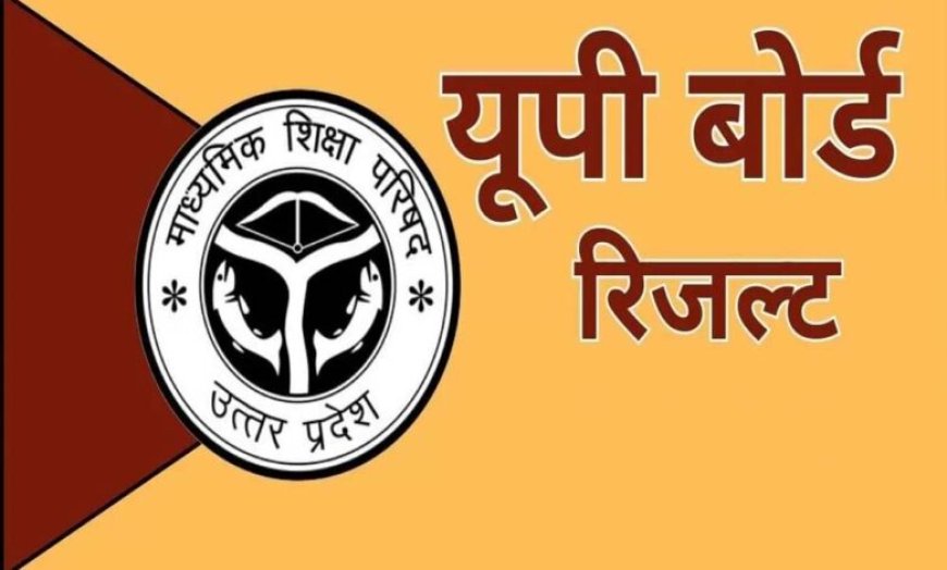 यूपी बोर्ड रिजल्ट आज  4 बजे होगा घोषित, योगी सरकार ने पारदर्शिता और समयबद्धता से रचा नया मानक