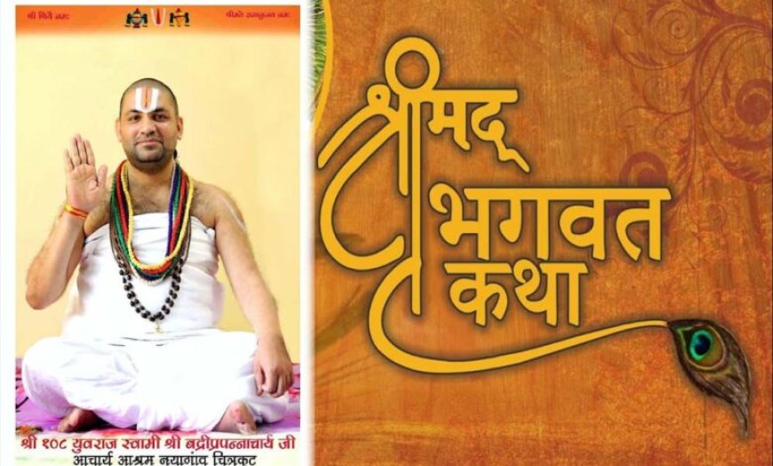 सतना के ग्राम बैरहना में 24 अप्रैल से श्रीमद् भागवत सप्ताह ज्ञानयज्ञ का आयोजन