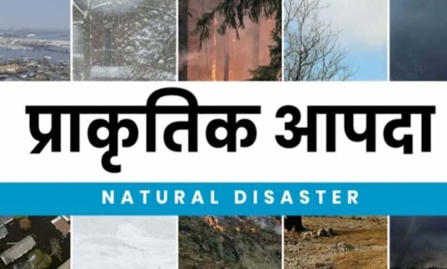 प्राकृतिक आपदा में मृतकों के परिजनों को 4-4 लाख की सहायता स्वीकृत