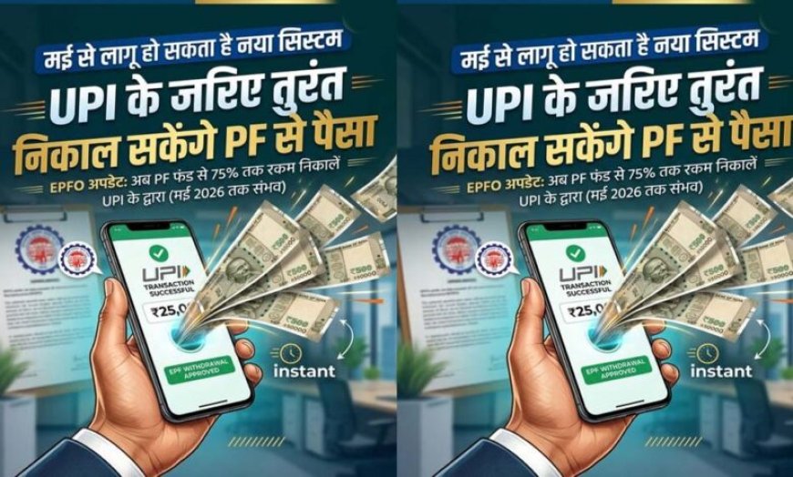 EPFO New Rule: मई से UPI के जरिए PF का पैसा निकाले जा सकेंगे, जानें कितनी होगी लिमिट