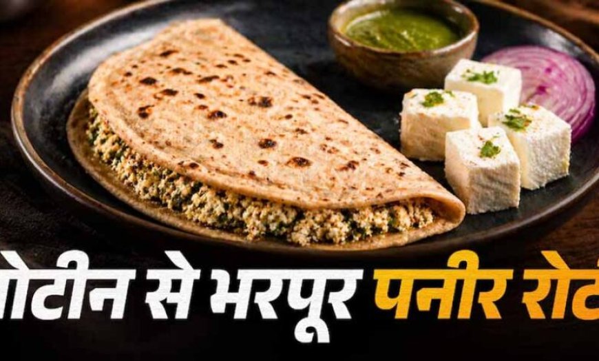 पनीर की स्वादिष्ट रोट,आसान और हेल्दी ब्रेकफास्ट रेसिपी
