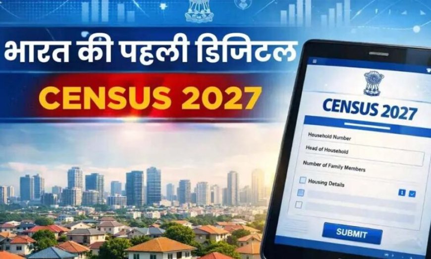 जनगणना 2027: भारत की पहली ‘डिजिटल जनगणना’ से नीति निर्माण को मिलेगा बढ़ावा, होगी दुनिया की सबसे बड़ी जनगणना