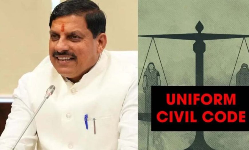 MP में UCC की तैयारी, सुप्रीम कोर्ट की रिटायर्ड जज संभालेंगी कमान, 60 दिन में ड्राफ्ट तैयार करेगी कमेटी